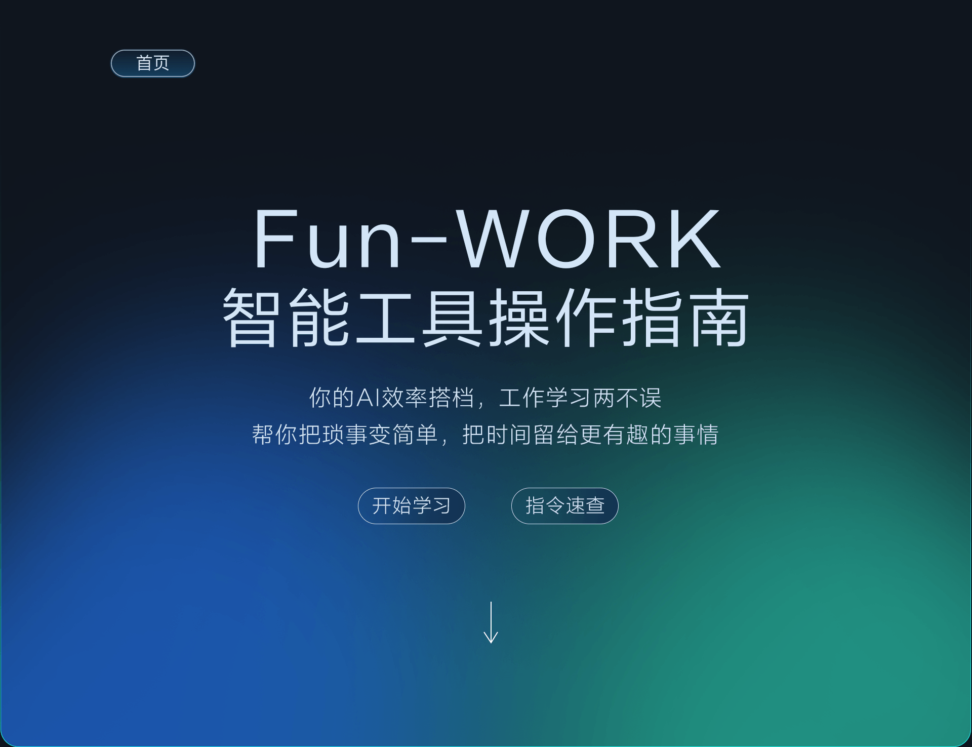 Fun-WORK 智能工具操作指南首页