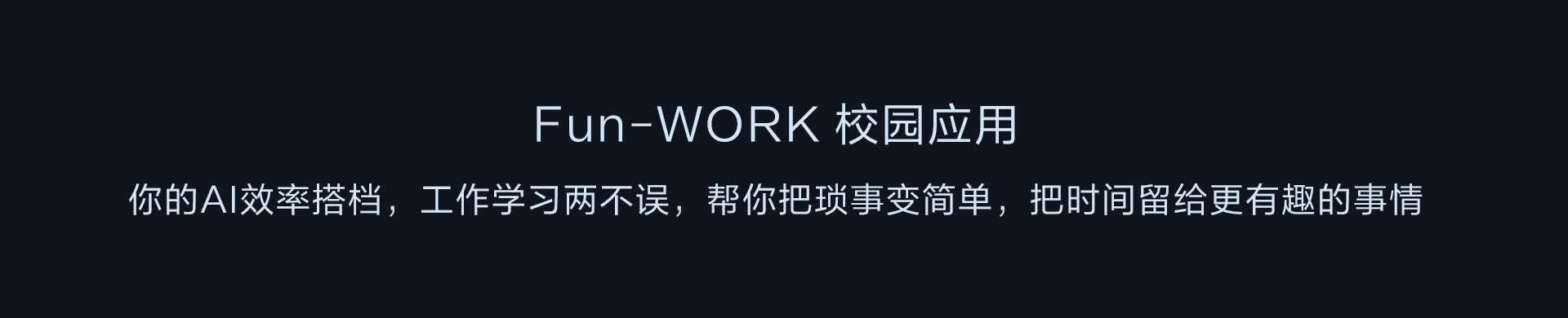 Fun-WORK 校园应用页脚