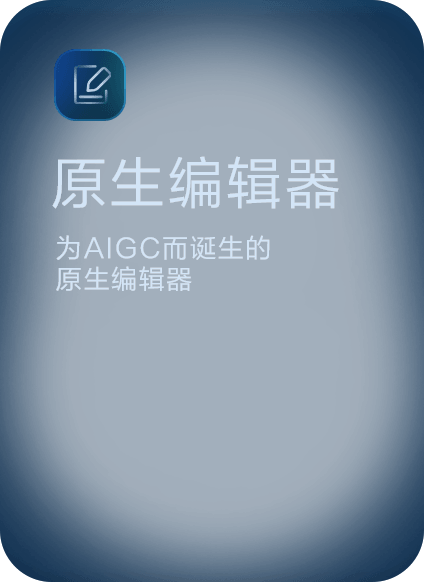 原生编辑器，为 AIGC 而诞生的原生编辑器
