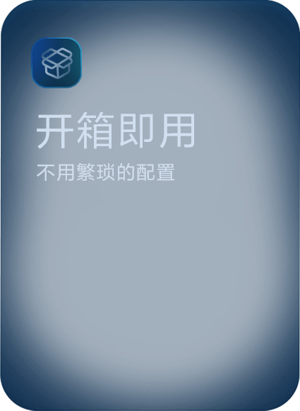 开箱即用，不用繁琐的配置